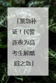 紧急补证！民警连夜为高考生解燃眉之急