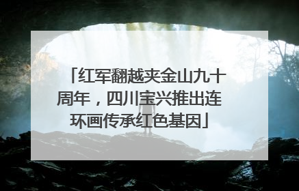 红军翻越夹金山九十周年，四川宝兴推出连环画传承红色基因