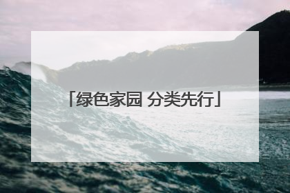 绿色家园 分类先行