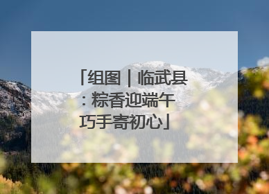 组图｜临武县：粽香迎端午 巧手寄初心