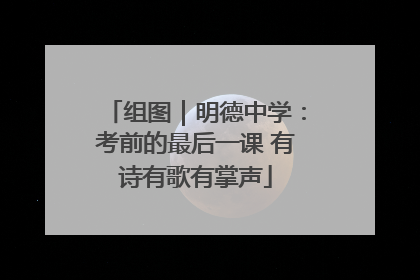 组图｜明德中学：考前的最后一课 有诗有歌有掌声