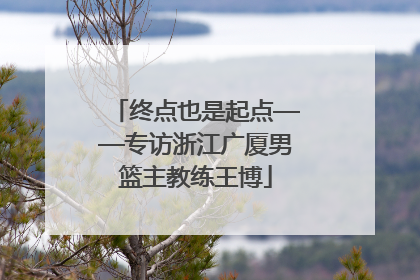 终点也是起点——专访浙江广厦男篮主教练王博