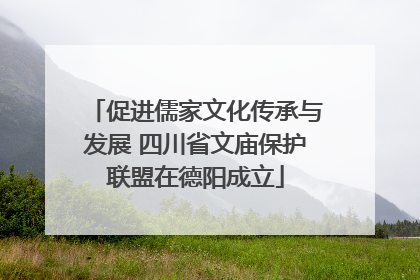 促进儒家文化传承与发展 四川省文庙保护联盟在德阳成立