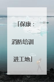 保康：消防培训进工地
