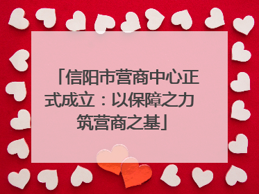 信阳市营商中心正式成立：以保障之力 筑营商之基