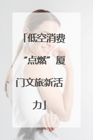 低空消费“点燃”厦门文旅新活力