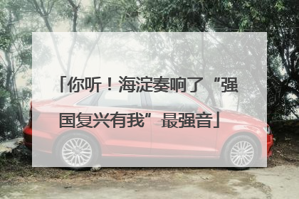 你听！海淀奏响了“强国复兴有我”最强音
