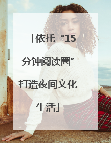 依托“15分钟阅读圈”打造夜间文化生活