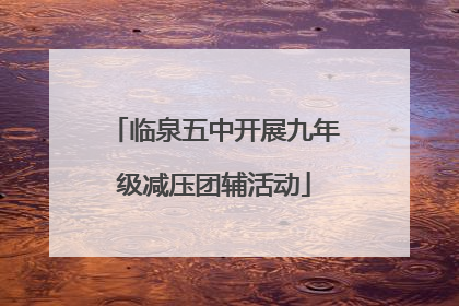 临泉五中开展九年级减压团辅活动