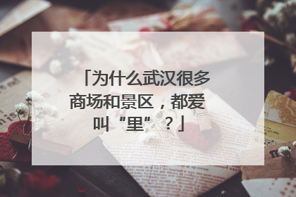 为什么武汉很多商场和景区，都爱叫“里”？