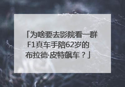 为啥要去影院看一群F1真车手陪62岁的布拉德·皮特飙车？