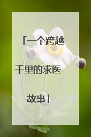 一个跨越千里的求医故事
