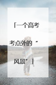 一个高考考点外的“风景”