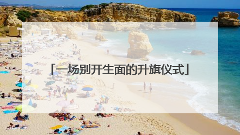 一场别开生面的升旗仪式