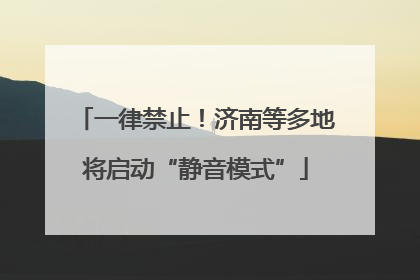 一律禁止！济南等多地将启动“静音模式”