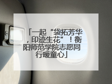 一起“袋拓芳华，印迹生花”！衡阳师范学院志愿同行暖童心