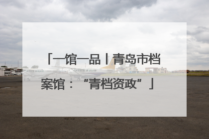 一馆一品丨青岛市档案馆：“青档资政”