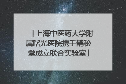 上海中医药大学附属曙光医院携手鹊秘堂成立联合实验室