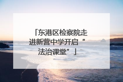 东港区检察院走进新营中学开启“法治课堂”