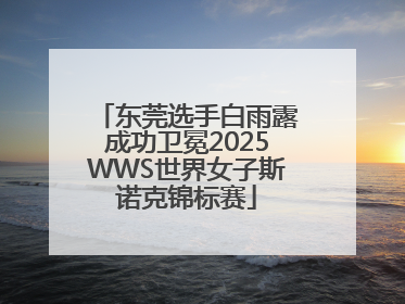 东莞选手白雨露成功卫冕2025WWS世界女子斯诺克锦标赛