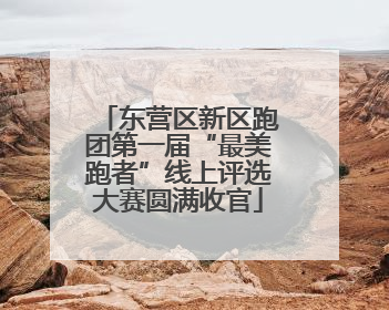 东营区新区跑团第一届“最美跑者”线上评选大赛圆满收官