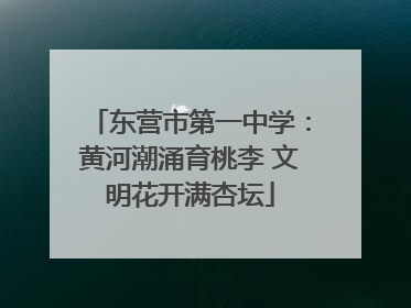 东营市第一中学：黄河潮涌育桃李 文明花开满杏坛