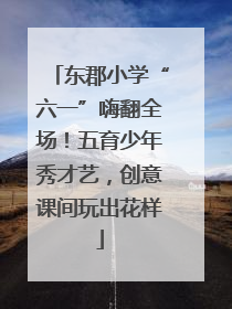 东郡小学“六一”嗨翻全场！五育少年秀才艺，创意课间玩出花样