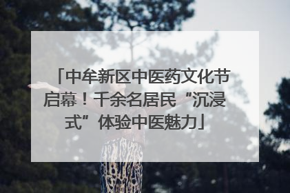 中牟新区中医药文化节启幕！千余名居民“沉浸式”体验中医魅力