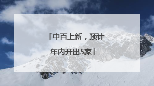 中百上新，预计年内开出5家