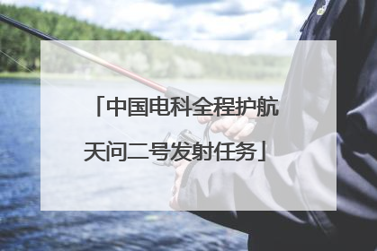 中国电科全程护航天问二号发射任务