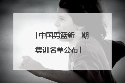 中国男篮新一期集训名单公布