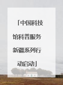 中国科技馆科普服务新疆系列行动启动