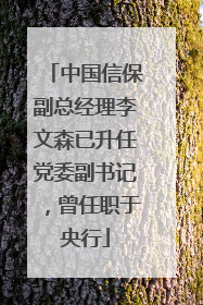 中国信保副总经理李文森已升任党委副书记，曾任职于央行
