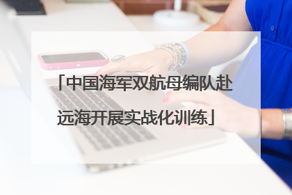 中国海军双航母编队赴远海开展实战化训练