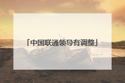 中国联通领导有调整