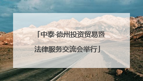 中泰·德州投资贸易暨法律服务交流会举行