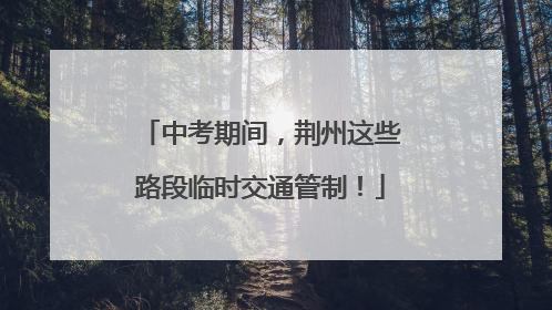 中考期间，荆州这些路段临时交通管制！