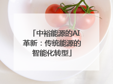 中裕能源的AI革新：传统能源的智能化转型