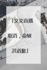 义卖直播取消，俞敏洪道歉