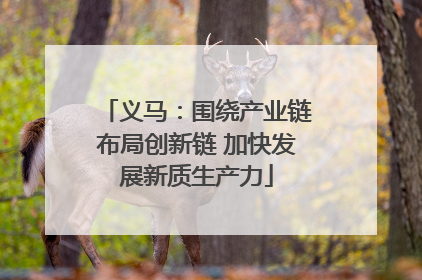 义马：围绕产业链布局创新链 加快发展新质生产力