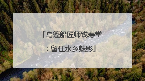 乌篷船匠师钱寿堂：留住水乡魅影