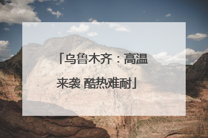 乌鲁木齐：高温来袭 酷热难耐