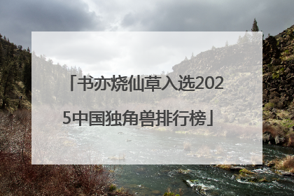 书亦烧仙草入选2025中国独角兽排行榜