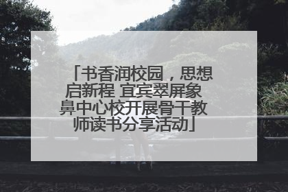 书香润校园，思想启新程 宜宾翠屏象鼻中心校开展骨干教师读书分享活动