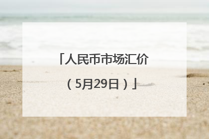 人民币市场汇价（5月29日）