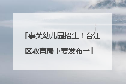 事关幼儿园招生！台江区教育局重要发布→