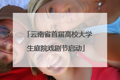 云南省首届高校大学生庭院戏剧节启动