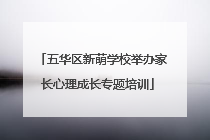 五华区新萌学校举办家长心理成长专题培训