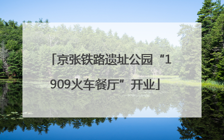 京张铁路遗址公园“1909火车餐厅”开业