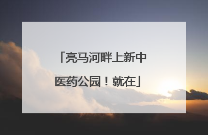 亮马河畔上新中医药公园！就在